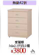 愛麗娜<br>
Julia2.3尺四斗櫃