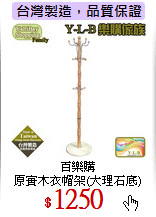 百樂購<br>
原實木衣帽架(大理石底)