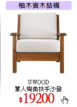 UWOOD <br>
單人彎曲扶手沙發