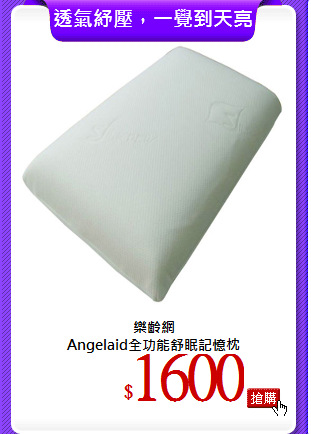 樂齡網<br>
Angelaid全功能舒眠記憶枕