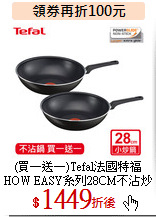 (買一送一)Tefal法國特福<br>
HOW EASY系列28CM不沾炒鍋