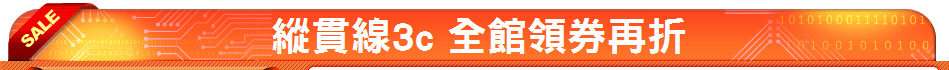 縱貫線3c 全館領券再折