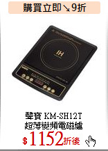聲寶 KM-SH12T<br>
超薄變頻電磁爐