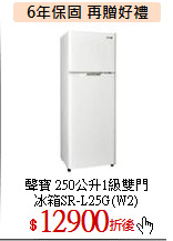 聲寶 250公升1級雙門<br>
冰箱SR-L25G(W2)
