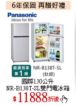 國際130公升<br>
NR-B138T-SL雙門電冰箱