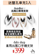 dido shop<br>
車用出風口手機支架
