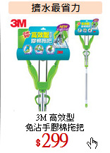 3M 高效型<br>
免沾手膠棉拖把