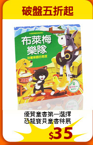 優質童書第一選擇<br>
恐龍寶貝童書特展