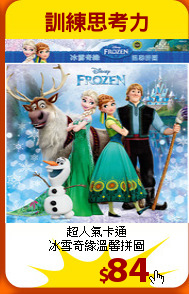 超人氣卡通<br>
冰雪奇緣溫馨拼圖