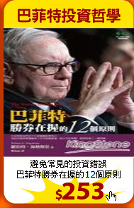 避免常見的投資錯誤<br>
巴菲特勝券在握的12個原則