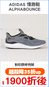 ADIDAS 慢跑鞋
ALPHABOUNCE