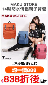 MAKU STORE
14吋防水情侶親子背包