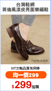 台灣鞋網
英倫風漆皮亮面樂福鞋