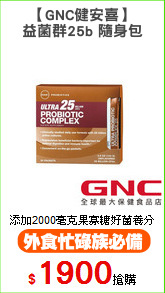 【GNC健安喜】
益菌群25b 隨身包