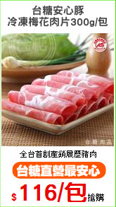 台糖安心豚
冷凍梅花肉片300g/包