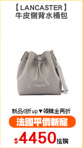 【LANCASTER】
牛皮側背水桶包