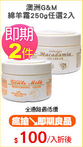 澳洲G&M
綿羊霜250g任選2入