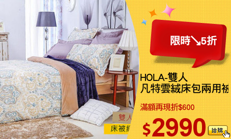 HOLA-雙人
凡特雲絨床包兩用被組