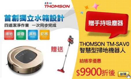 THOMSON TM-SAV09DS
智慧型掃地機器人
