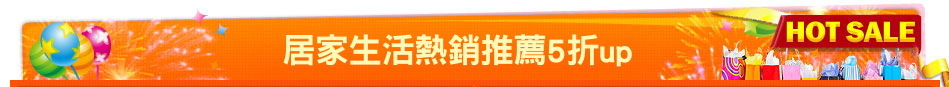 居家生活熱銷推薦5折up