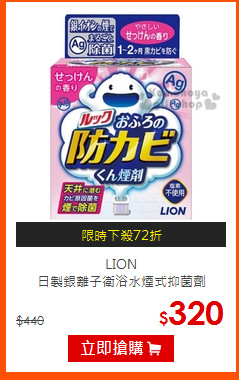 LION <br>
日製銀離子衛浴水煙式抑菌劑
