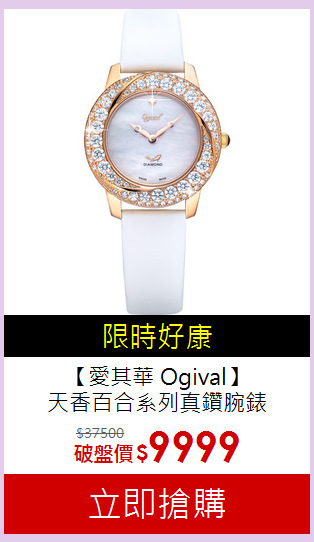 【愛其華 Ogival】<br>
天香百合系列真鑽腕錶