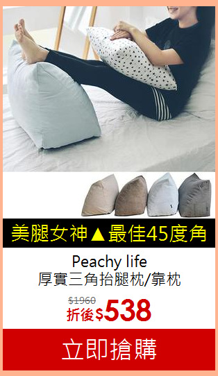 Peachy life<BR>
厚實三角抬腿枕/靠枕