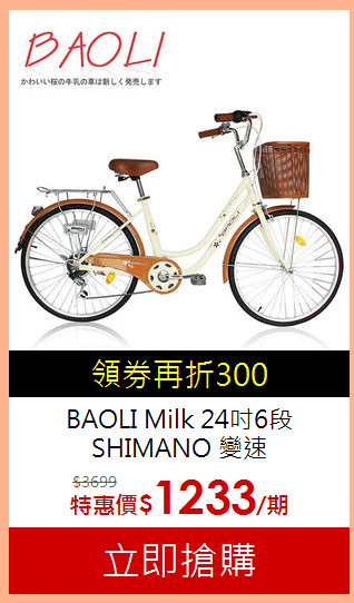 BAOLI Milk 24吋6段 SHIMANO
變速<br>可愛櫻花牛奶車