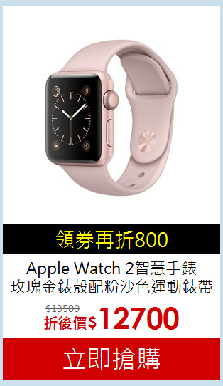 Apple Watch 2智慧手錶<BR>玫瑰金錶殼配粉沙色運動錶帶