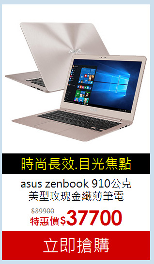 asus zenbook 910公克<br>
美型玫瑰金纖薄筆電 (ux390ua)