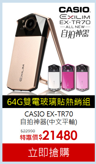 CASIO EX-TR70<BR>自拍神器(中文平輸)