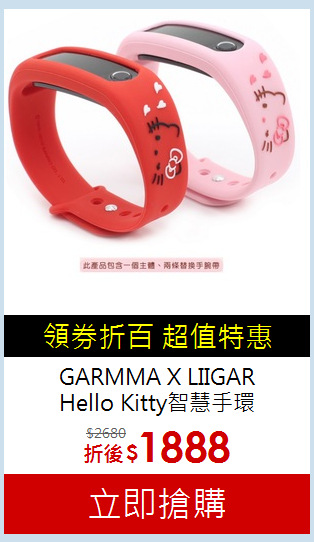 GARMMA X LIIGAR<BR>Hello Kitty智慧手環