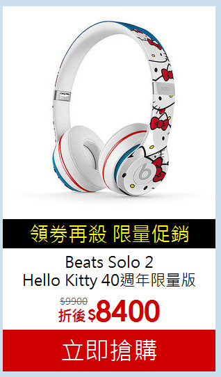 Beats Solo 2<BR>Hello Kitty 40週年特別限量版