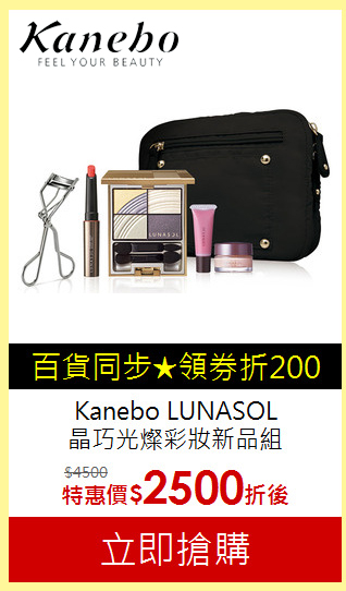 Kanebo LUNASOL
晶巧光燦彩妝新品超值組