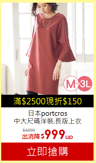 日本portcros<br>中大尺碼洋裝.長版上衣