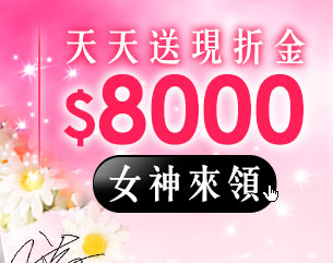 GoHappy快樂購物網-38女神節-天天送8000現折金