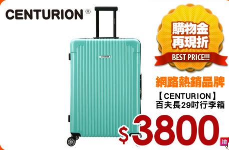 【CENTURION】
百夫長29吋行李箱