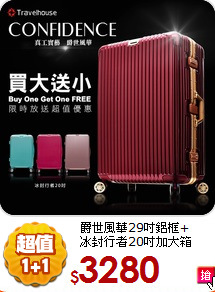 爵世風華29吋鋁框+<br>
冰封行者20吋加大箱