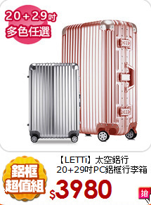 【LETTi】太空鋁行<br>
20+29吋PC鋁框行李箱