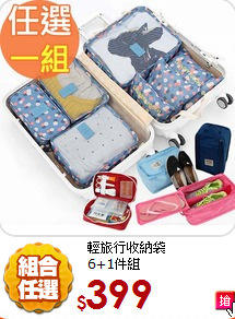 輕旅行收納袋<br>
6+1件組