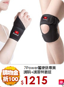 7Power醫療級專業<br>
護腕+護膝特惠組