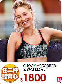 SHOCK ABSORBER<br>
超動能運動內衣
