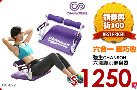 強生CHANSON
六塊腹肌健身器