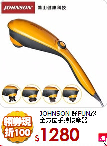 JOHNSON 好FUN鬆<BR>
全方位手持按摩器
