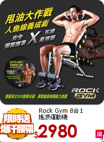 Rock Gym 8合1<BR>
搖滾運動機