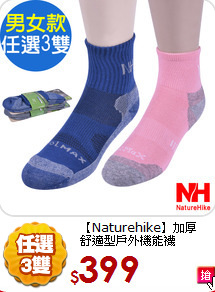 【Naturehike】加厚<BR>
舒適型戶外機能襪