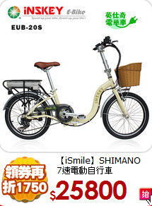 【iSmile】SHIMANO<BR>
7速電動自行車