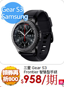 三星 Gear S3<BR>
Frontier 智慧型手錶