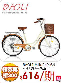 BAOLI Milk 24吋6段<BR>
可愛櫻花牛奶車