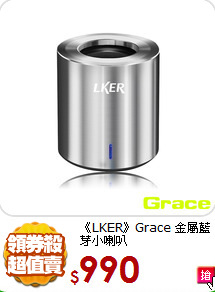 《LKER》Grace
金屬藍芽小喇叭